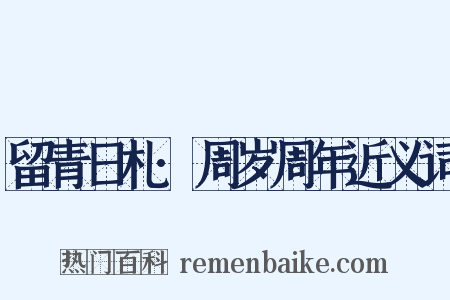 留青日札·周岁周年近义词是什么意思的图片